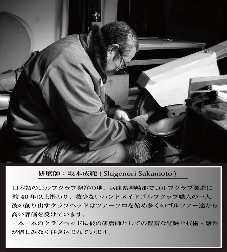 研磨師：坂本成範（Shigenori Sakamoto）— 兵庫県神崎郡でゴルフクラブ製造に約40年以上携わるハンドメイドゴルフクラブ職人